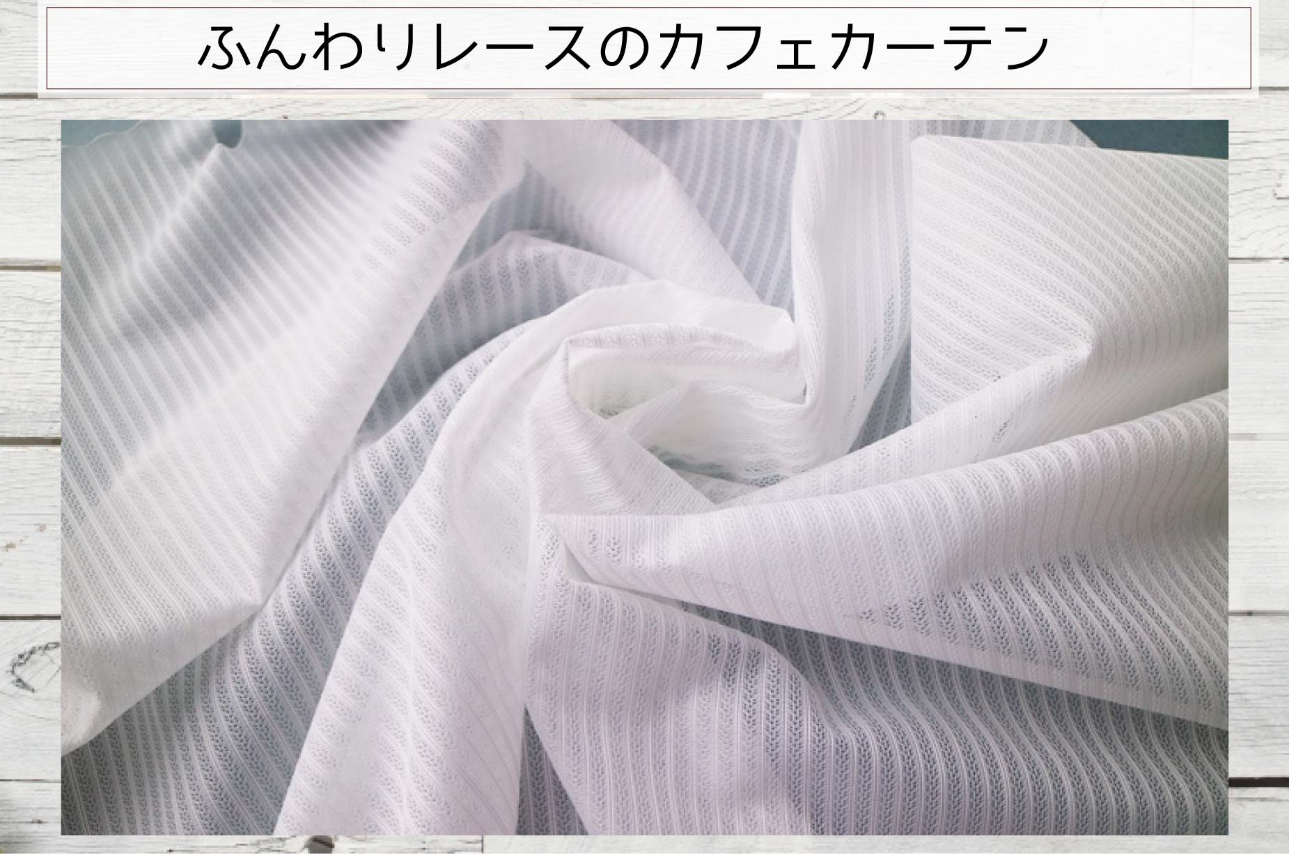 カフェカーテン