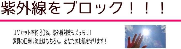 遮光カーテンオススメポイント紫外線