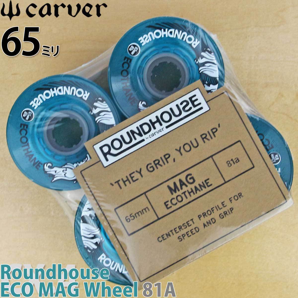 カーバー ウィール 65mm 81A Carver Roundhouse ECO MAG Wheel Apua スケートボード スケボー  サーフスケートボード タイヤ パーツ ラウンドハウス エコ マグ