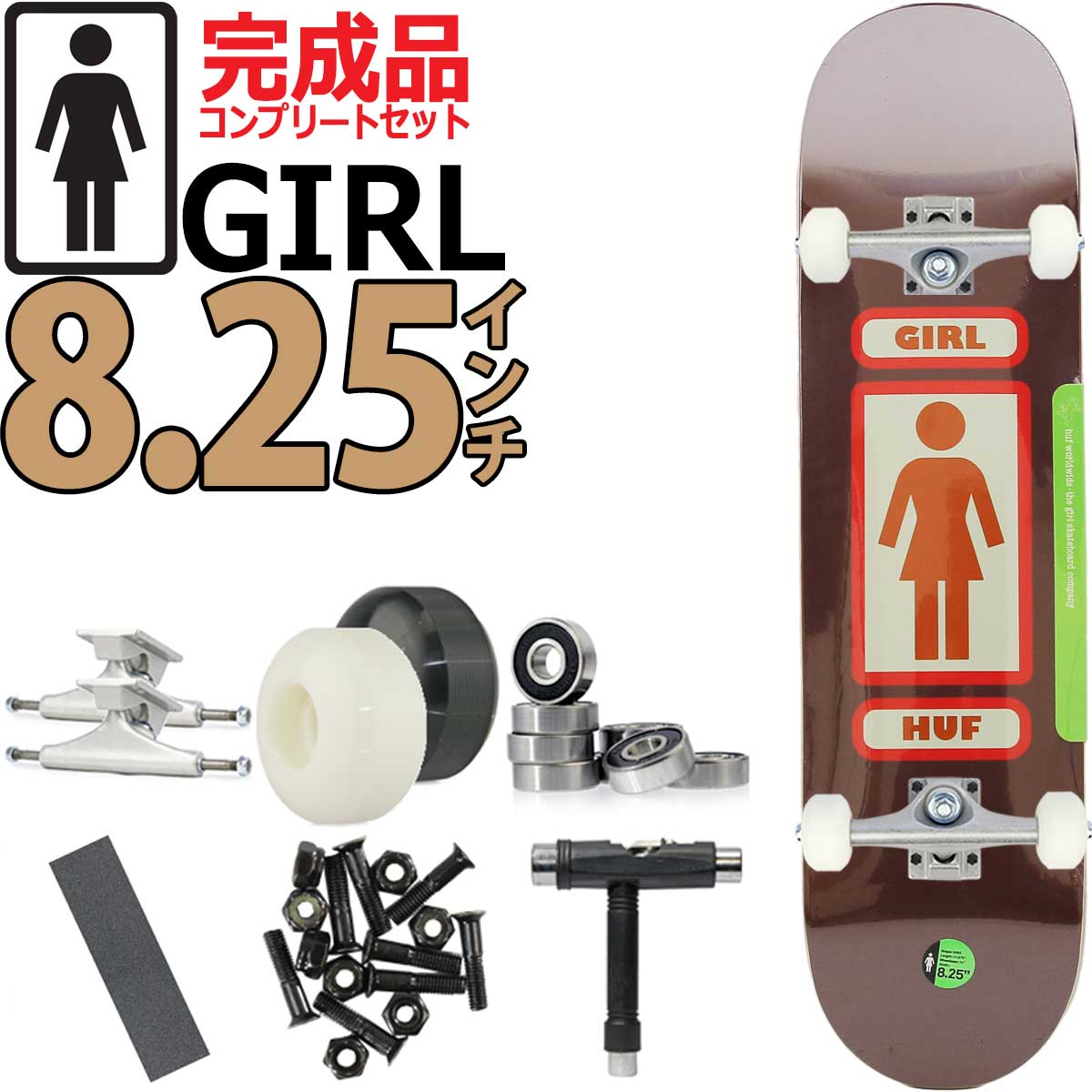 ガール ｘ ハフ 8.25インチ スケボー コンプリート ブランク足回り完成品 GIRL HUF Complete スケートボード カットバック
