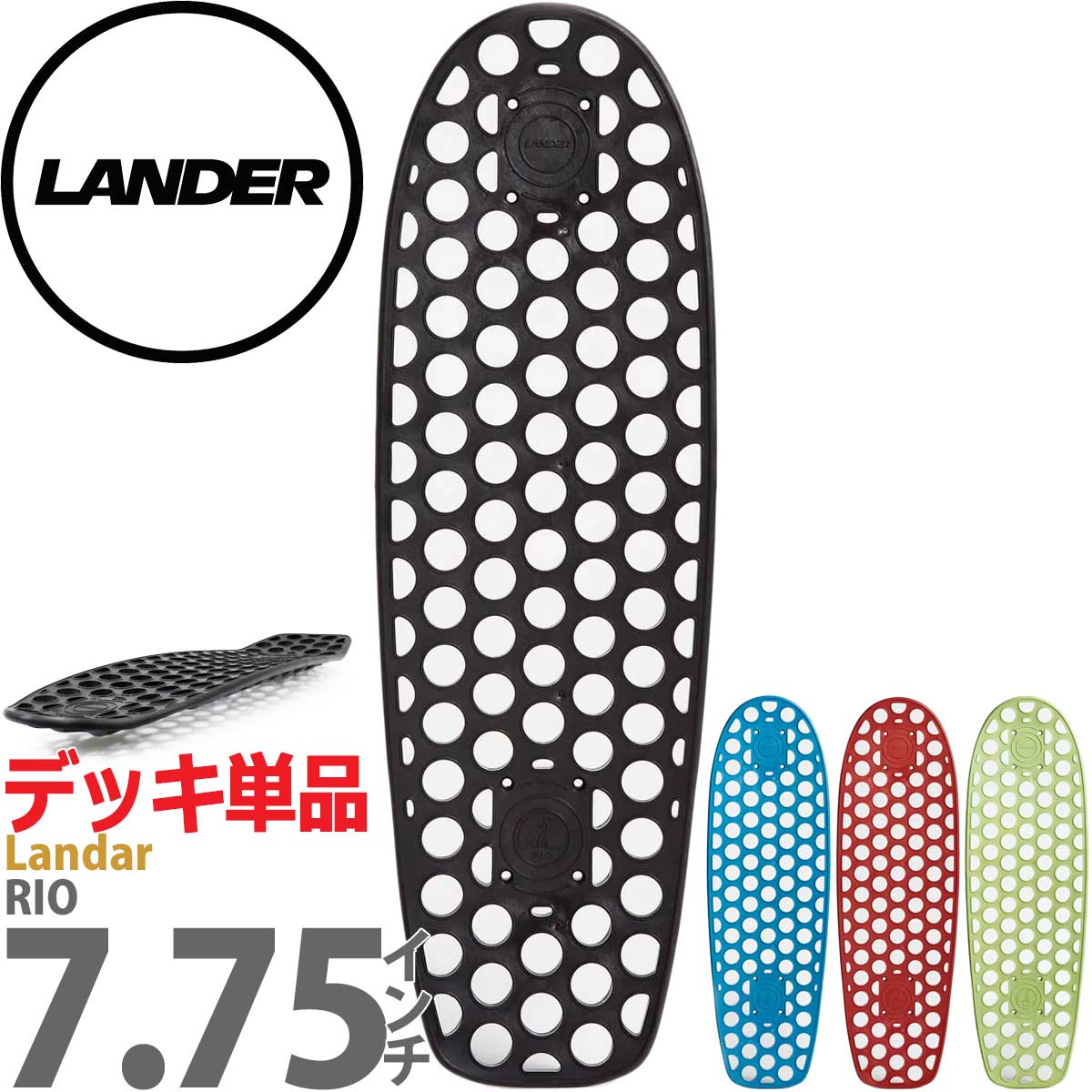 ランダー 7.75インチ スケボー クルーザーデッキ Lander Skateboard RIO Deck スケートボード プラスチック 穴あき  サステナブル ブランド 板 : deck0363 : カットバック スケートボード専門店 - 通販 - Yahoo!ショッピング