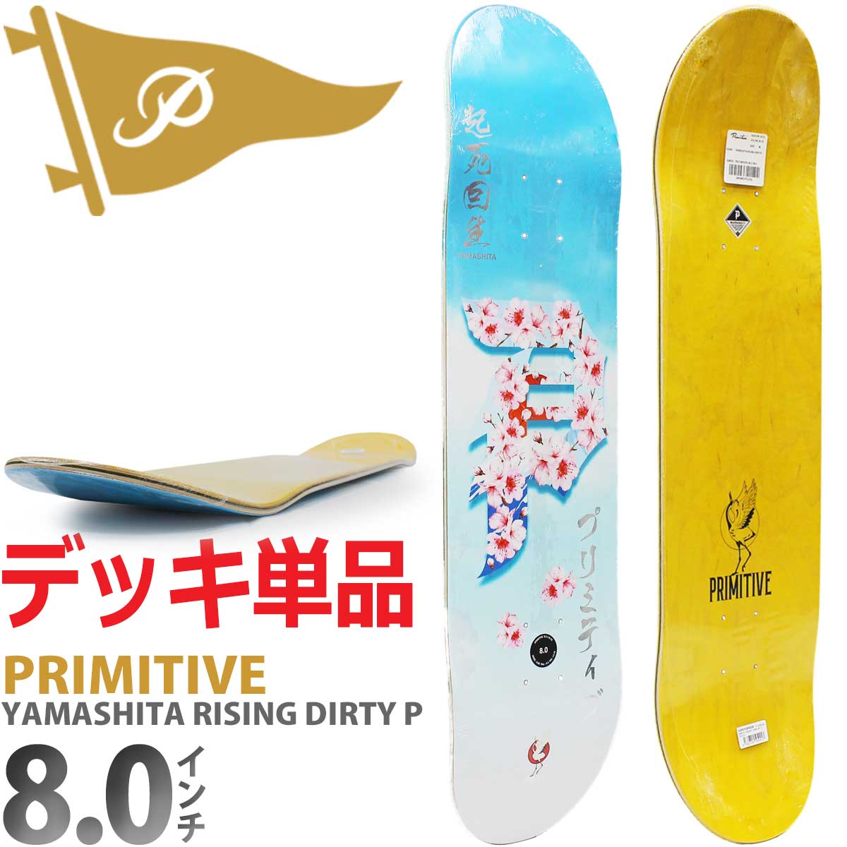 PRIMITIVE プリミティブ 8.0インチ スケボー デッキ Primitive