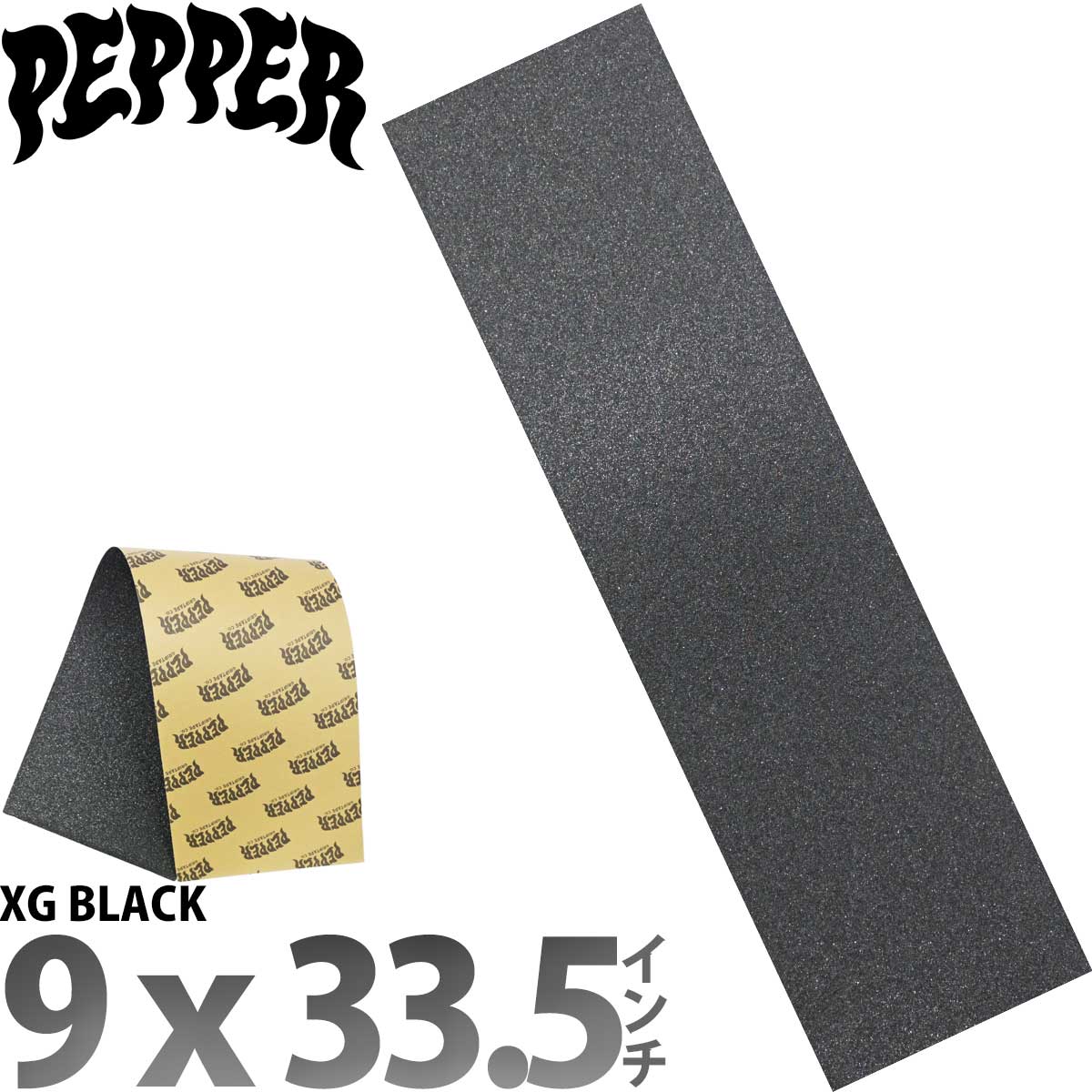 ペッパー 9.0インチ スケボー デッキテープ Peppe XG Black Griptape