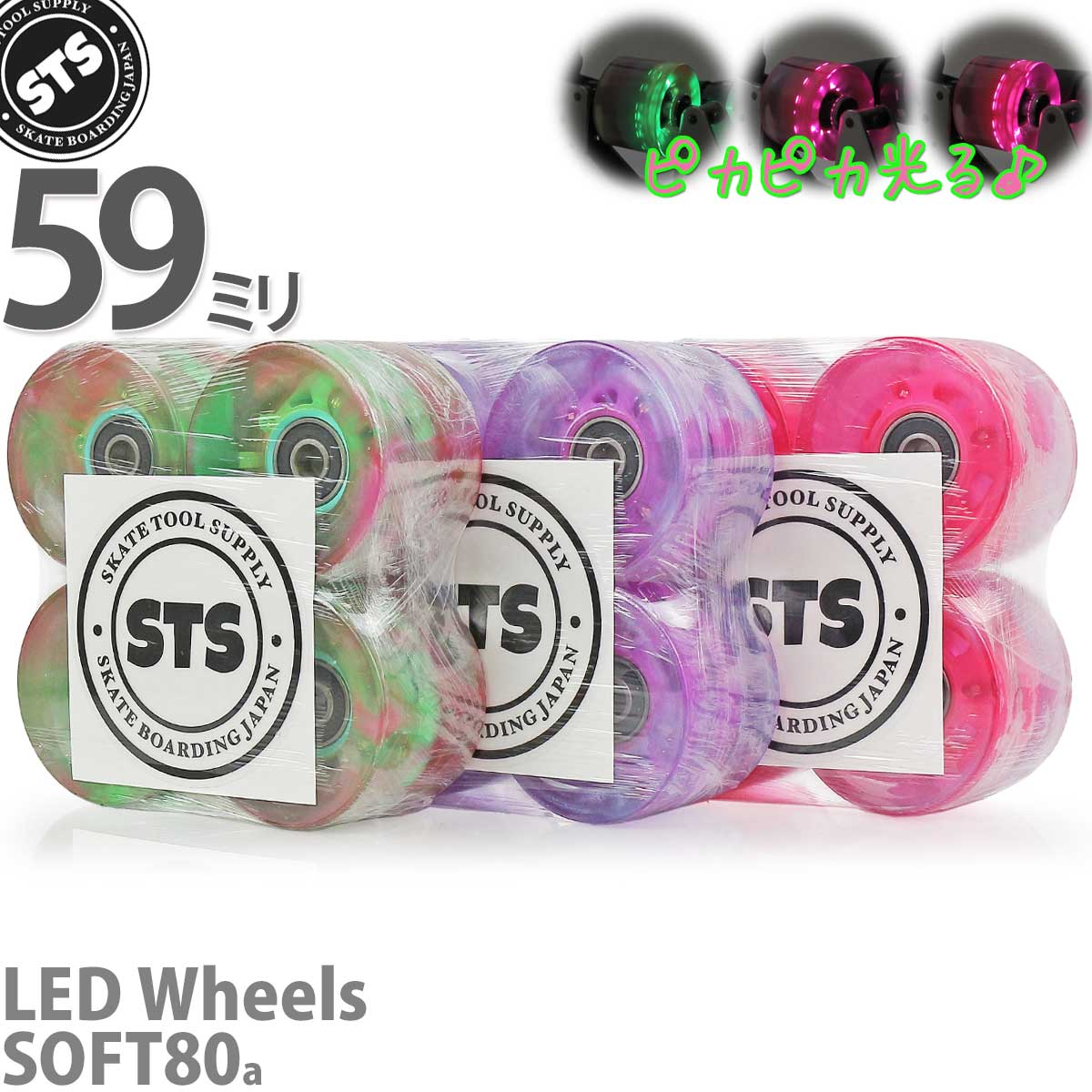 スケートツールサプライ 59mm 80a スケボー ソフトウィール LED発光 STS Flash Skateboards Soft Wheels  クルーザー 静音 ベアリング付き : stsparts15 : カットバック スケートボード専門店 - 通販 - Yahoo!ショッピング