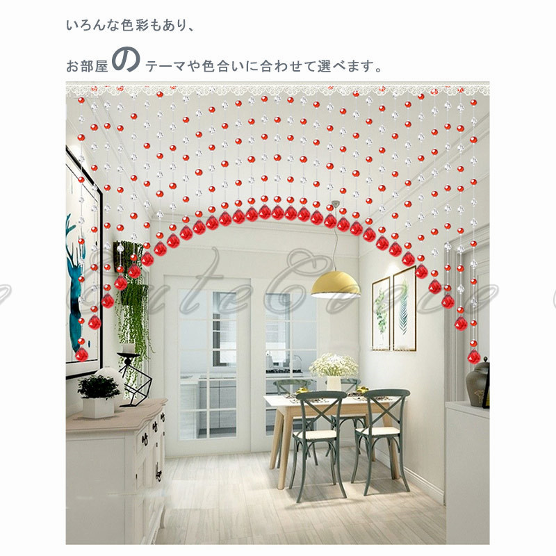 珠のれん ビーズカーテン 21本 クリスタル ビーズチェーン キラキラ