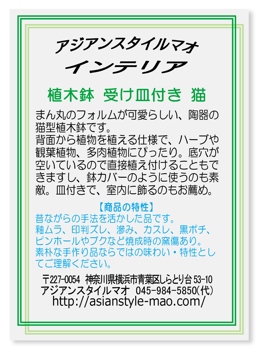 植木鉢 陶器 猫 ネコ型 まん丸猫 皿付き 説明書画像