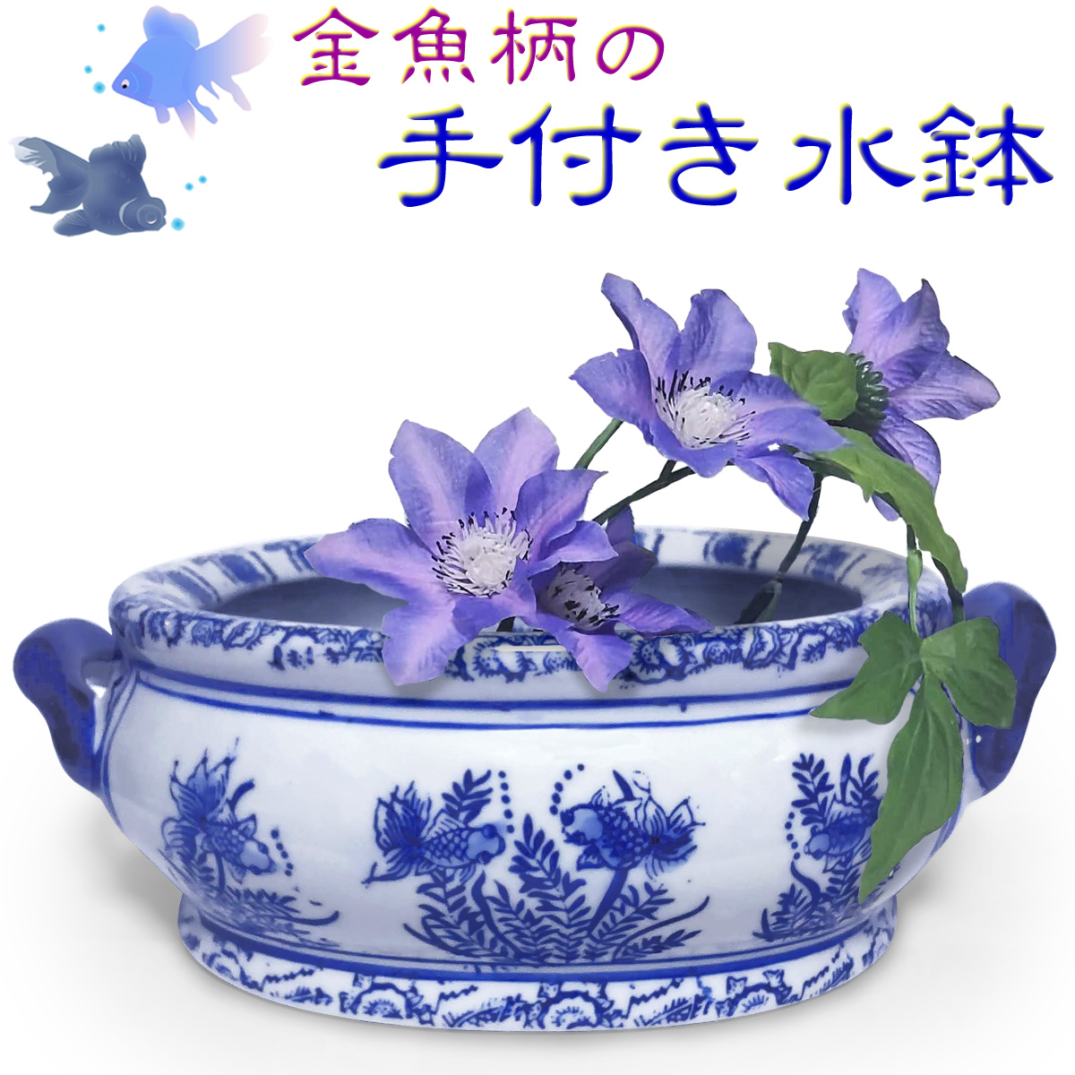 金魚柄 水鉢 金魚鉢 のイメージ画像