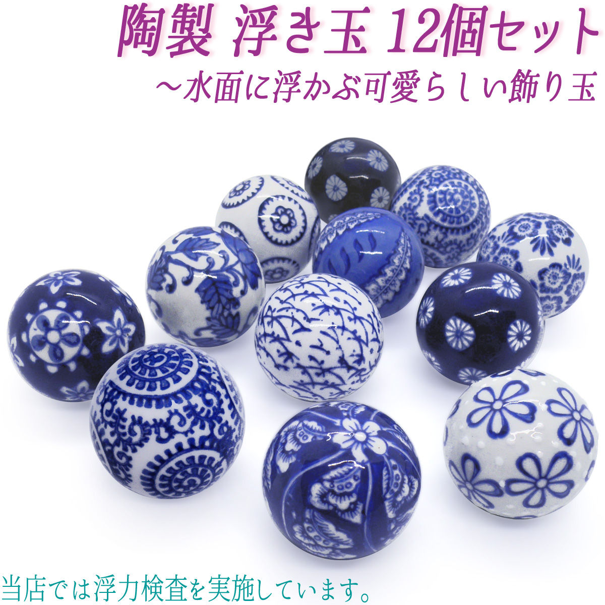 浮き玉 陶器 染付 浮球 金魚鉢 水槽アクセサリー イメージ画像