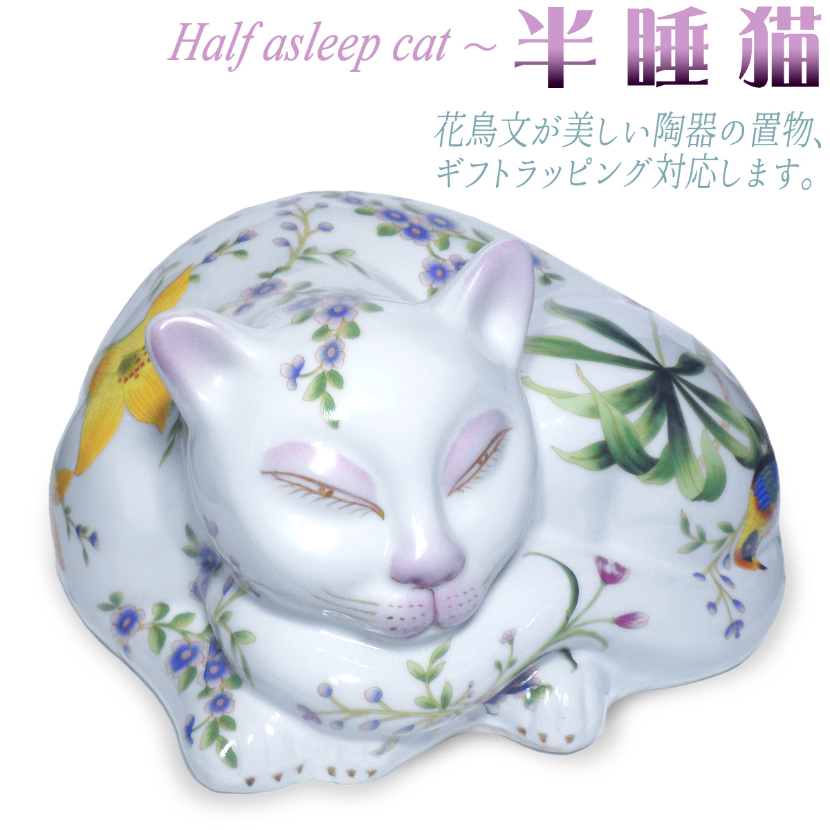 陶器 猫 置物 半睡猫 イメージ画像