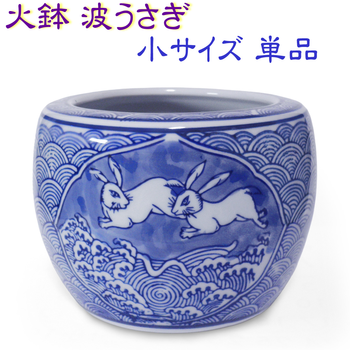 波ウサギ火鉢のイメージ画像