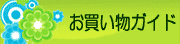 お買い物ガイド