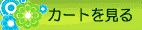 カートを見る