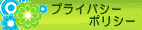 プライバシーポリシー