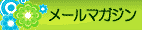メールマガジン申し込み