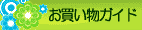 お買い物ガイド