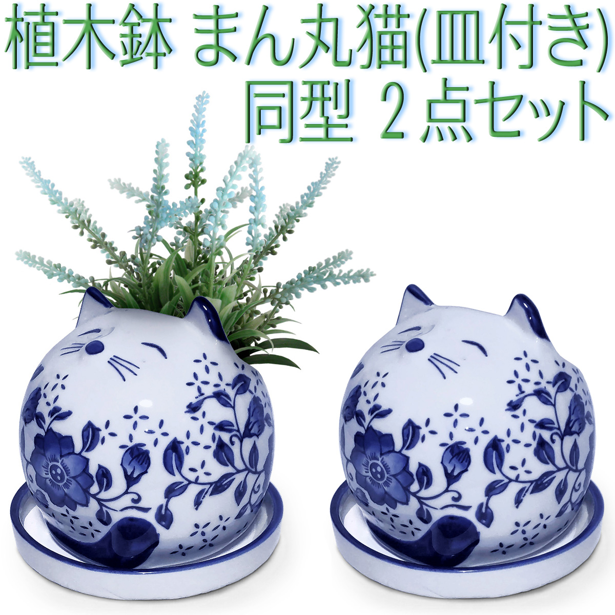 植木鉢 陶器 猫 同型 2点セット ネコ型 まん丸猫 室内 受け皿付き 底穴