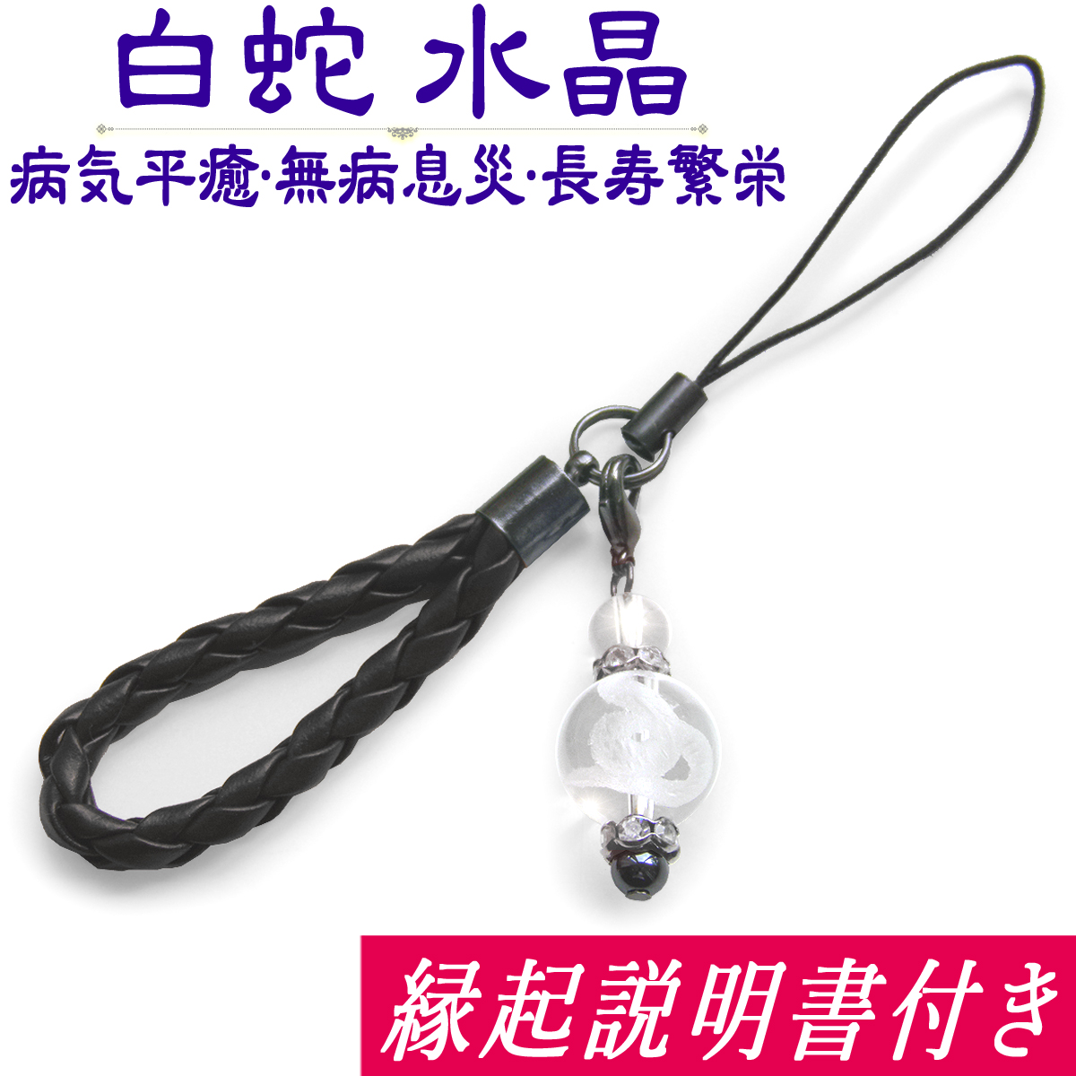 パワーストーン 白蛇 ヘビ 水晶 ストラップ 革紐(病気除け 無病息災