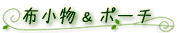 布小物＆ポーチ
