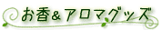 お香＆アロマグッズ