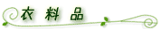 衣料