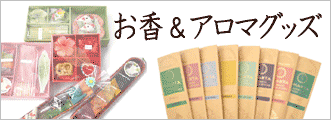 お香＆アロマグッズのカテゴリー