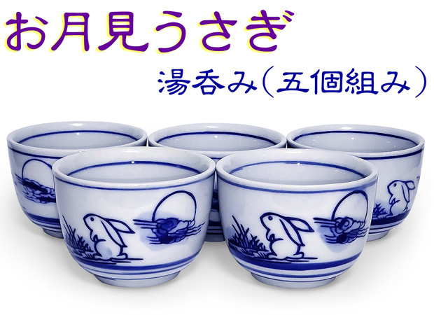 お月見うさぎ 湯のみ ウサギ柄 同柄5個セット(オリジナル説明書付き 出世運 財運 子宝)湯呑み 茶杯 ぐい呑み 酒杯 おもてなし ギフト :  9417356-set : アクセサリーと雑貨キュートマニア - 通販 - Yahoo!ショッピング