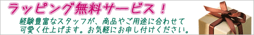 ラッピングサービス