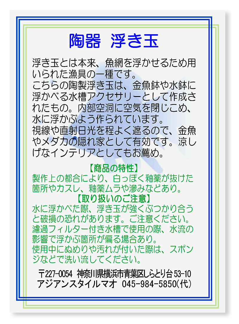 浮き玉 陶器 染付 浮球 金魚鉢 水槽アクセサリー イメージ画像