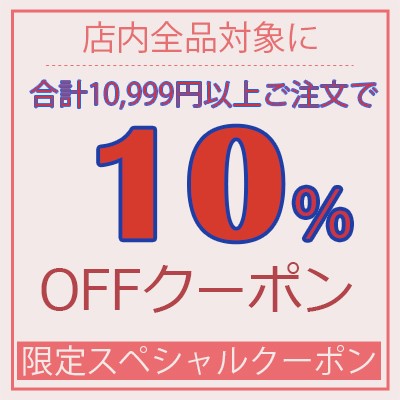 合計10,999円以上お買い上げで10％OFFクーポン