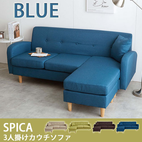 Spica カウチソファ 3人掛け ブルー ソファ オットマン 北欧 シンプル 新居 シックソファ