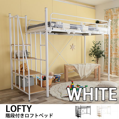 lofty 階段付きロフトベッドの人気商品・通販・価格比較 - 価格.com