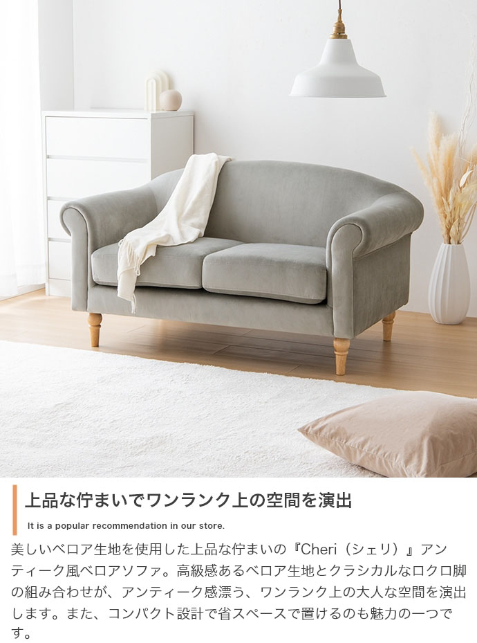 【直送 代引不可】Cheri 2人掛け ソファ アンティーク風 ベロア ソファ グレー 北欧 韓国 インテリア ガーリー 新生活 ワンルーム 木製脚 ロー