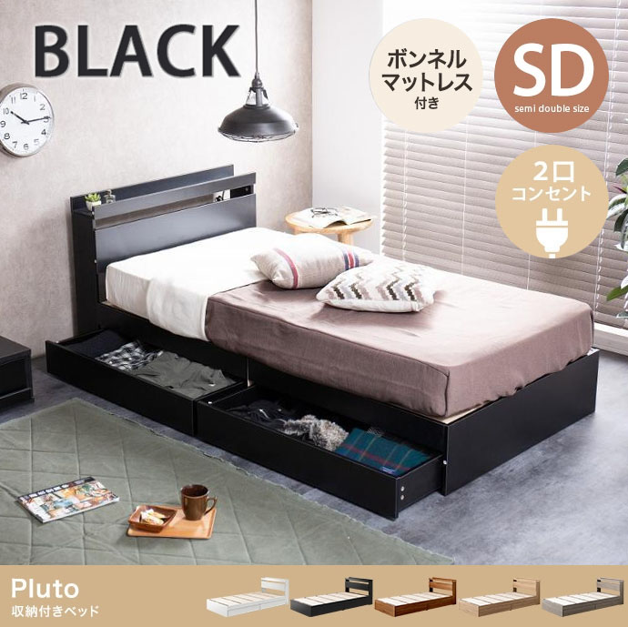 【直送 代引不可】セミダブルベッド Pluto 収納付きベッド(ボンネルマットレス付き) 引き出し収納 コンセント ブラック｜cuticle