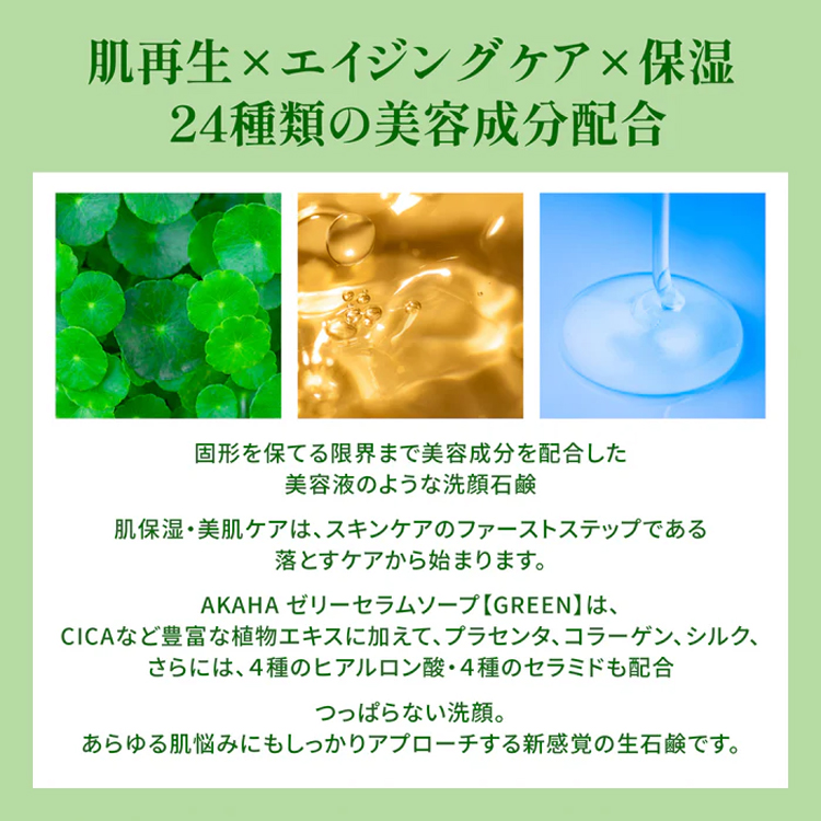 AKAHA ゼリーセラムソープ【GREEN】 100g 生石鹸 cica 洗顔 石鹸