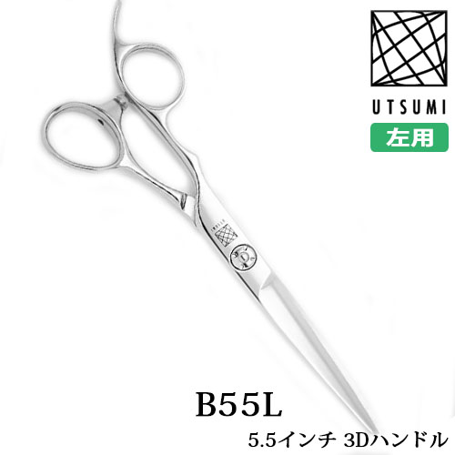 内海シザー 左用 B55L レフティカット 5.5インチ 3Dハンドル UTSUMI ウツミ シザー カットシザー ヘアカット 美容室 理容室 プロ用ハサミ