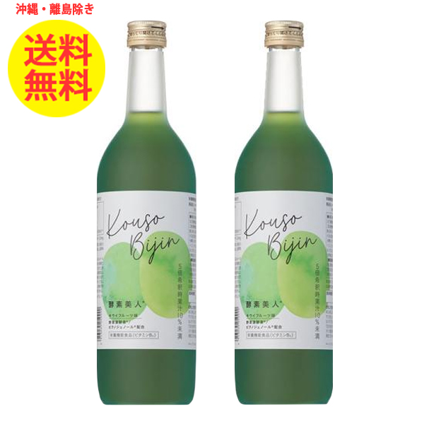 2本 シーボン 酵素美人 緑 720ml キウイフルーツ味 酵素飲料 健康飲料 沖縄・離島以外 送料無料 5倍濃縮