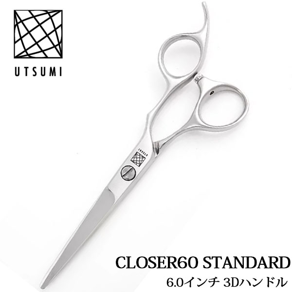 内海シザー CLOSER60 STANDARD 6.0インチ 3Dハンドル UTSUMI