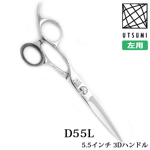 内海シザー 左用 D55L  レフティカット 5.5インチ 3Dハンドル UTSUMI ウツミ シザー カットシザー ヘアカット 美容室 理容室 プロ用ハサミ