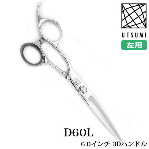 内海シザー 左用 D60L レフティカット 6.0インチ 3Dハンドル UTSUMI ウツミ シザー カットシザー ヘアカット 美容室 理容室 プロ用ハサミ