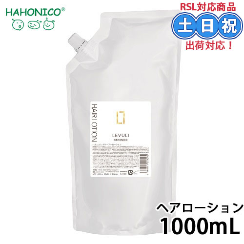 ハホニコ レブリ ヘアローション アルファ α 1000mL 詰め替え レフィル