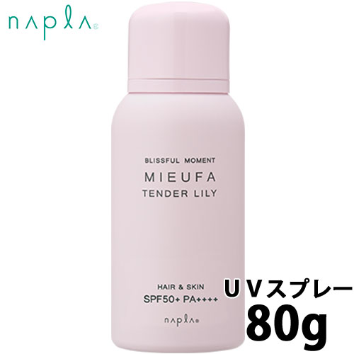ナプラ ミーファ フレグランスＵＶスプレー 80g テンダーリリィ MIEUFA｜cuticle