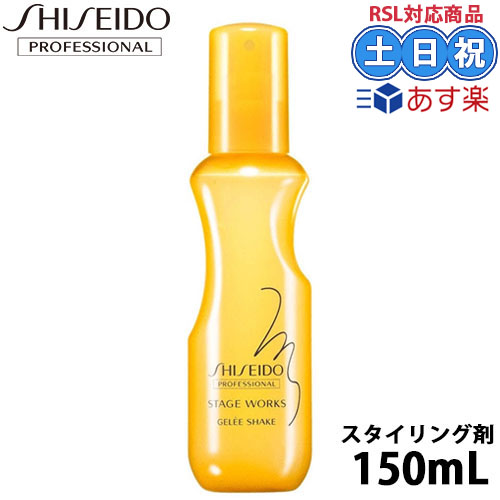 資生堂 ステージワークス ジュレシェイク 150ml A スタイリングミスト キープミスト ヘアミスト パーマキープ 美容室 サロン専売品