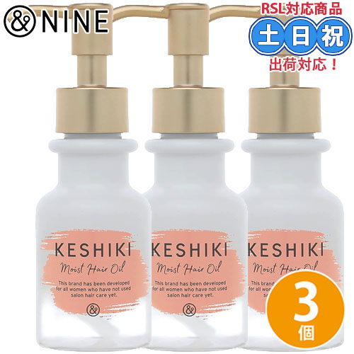 &amp;NINE アンドナイン ケシキ モイストリペア ヘアオイル 78mL ×3個 セット アウトバス 洗い流さない トリートメント ダメージケア サロン専売品