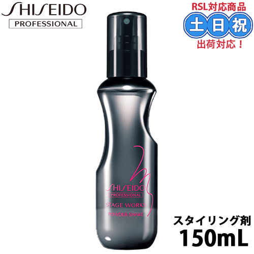 資生堂 ステージワークス パウダーシェイク 150mL サロン専売品 ヘアミスト スタイリング剤 スタイリング ボリュームアップ ボリューム