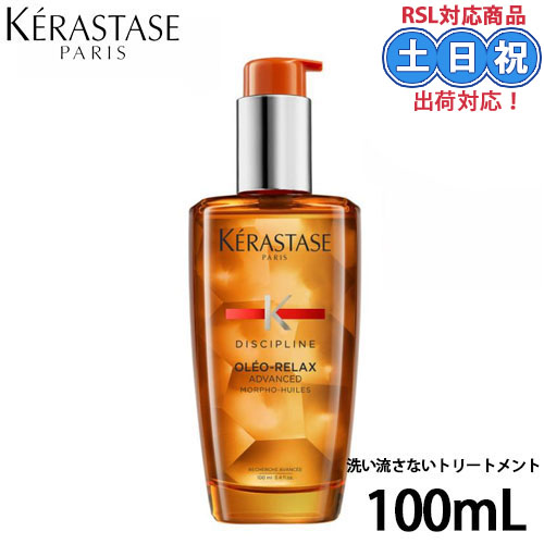 ケラスターゼ DP フルイド オレオ リラックス 100mL KERASTASE ヘアオイル 洗い流さないトリートメント サロン専売品 くせ毛