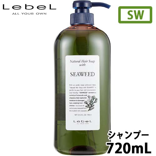 ルベル ナチュラル ヘア ソープ ウィズ SW シーウィード 720mL ダメージケア ヘアケア しっとり 石鹸 弱酸性 美容室専売 サロン専売