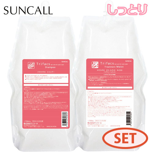 サンコール トリファクス シャンプー 1700mL  + トリートメント モイスト 1700g セット 詰め替え 詰替え レフィル