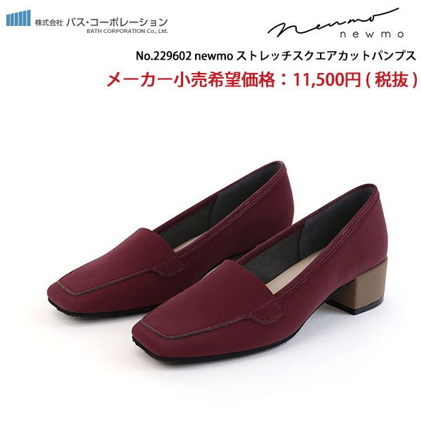 No.229602 newmo ニューモ ストレッチ スクエアカットパンプス 3e 甲高