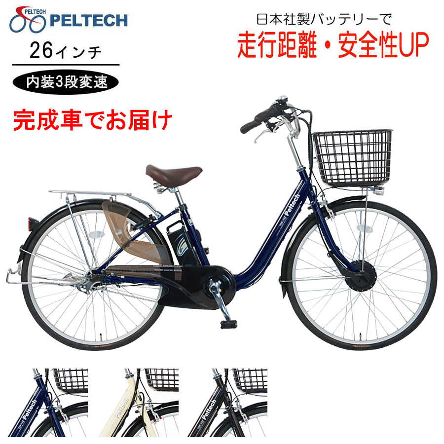 送料無料 電動アシスト 電動自転車 シマノ 電動アシスト 26インチ 内装3段変速 PELTECH ペルテック TDF-14Z メーカー直送 完成車