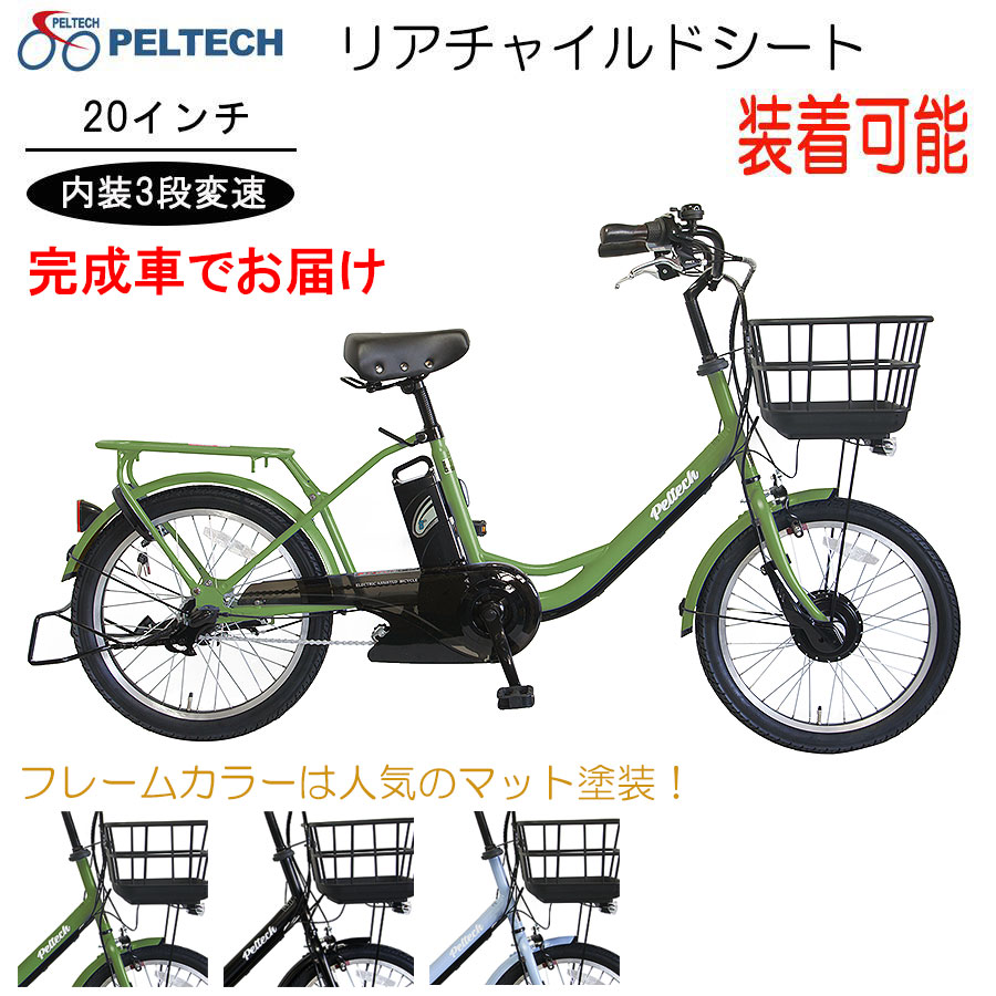 送料無料 電動アシスト自転車 電動自転車 シマノ 20インチ 内装3段変速 